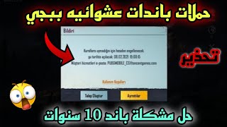 مشكلة باند 10 سنوات لبعض الحسابات ببجي موبايل ?? + حل مشكلتها بسرعه ✅?