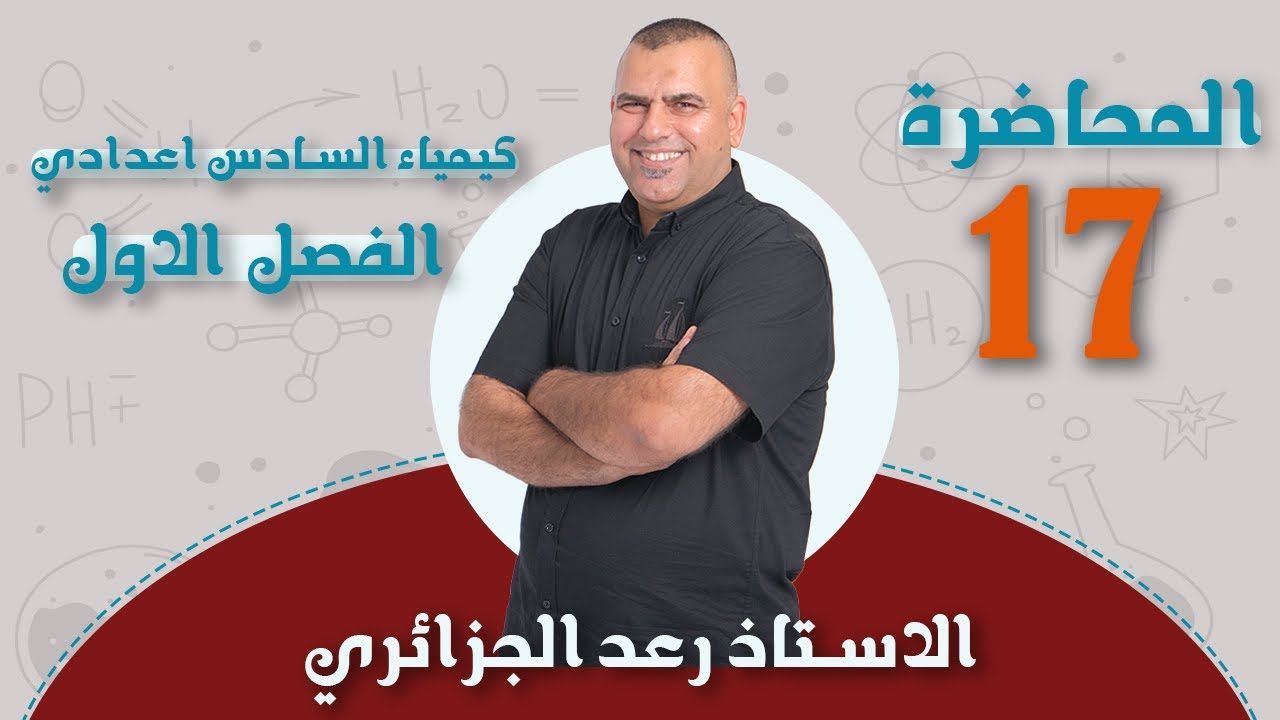 كيمياء السادس العلمي | الفصل الاول 2024 | الانتروبي Sr∆ | محاضرة -17-