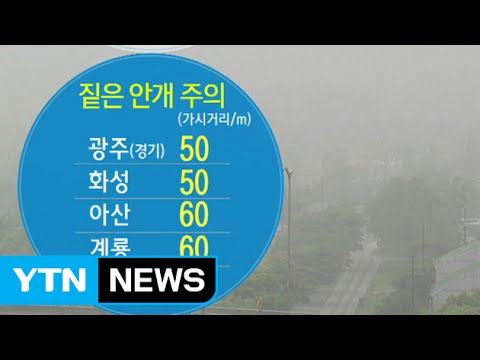 [날씨] 짙은 안개 조심!...낮 동안 맑고 더워 / YTN