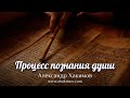 Процесс познания души - Александр Хакимов - Алматинская область, Казахстан, 29.06.2021 г.