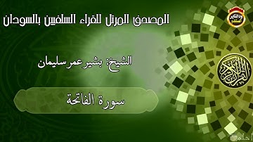 المصحف المرتل للشيخ بشير عمر|سورة الفاتحة