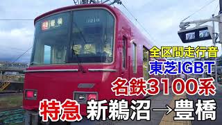 名鉄3100系 特急 新鵜沼→豊橋 全区間走行音【東芝IGBT-VVVF】