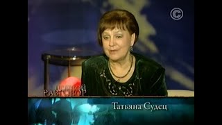 Ночной разговор. Татьяна Судец (2009)