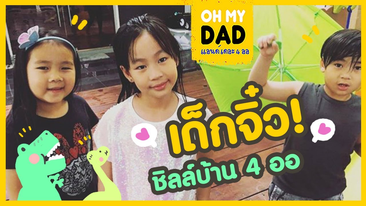 OH MY DAD แอนด์ เดอะ 4 ออ EP.127 : เด็กจิ๋วเต้นสู้ฟัดกับออก้าออกัส  จนขาฉีกกกกกก