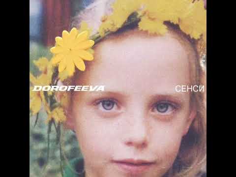 DOROFEEVA - у твоïй душi | ПРЕМ'ЄРА 2022 | З АЛЬБОМУ 'СЕНСИ'