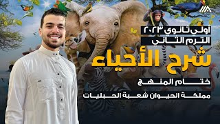 ختام المنهج يا أولى ثانوى وخلصت الحكايه🥹❤️| آخر حصه تصنيف|