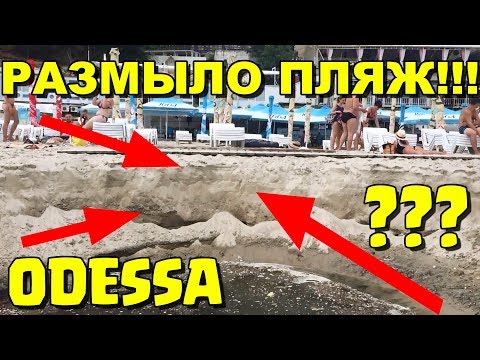 ШОК! В ОДЕССЕ РАЗМЫЛО ПЛЯЖ ИБИЦА после дождя. IBIZA BEACH