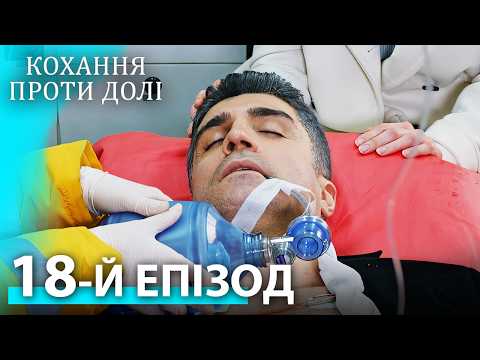 Кохання проти долі — 18 серія | Український дубляж | Турецький серіал