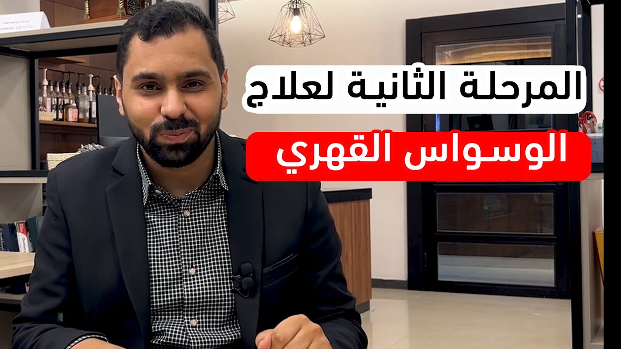 علاج الوسواس القهري في المرحلة الثانية || ح15