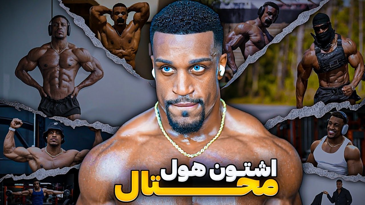 كيف اشتون هول خسر كل شىيء في لحظة | Ashton Hall