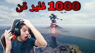 PUBG | شنو يصير لو اطلقت 1000 فلير قن ؟! 😱