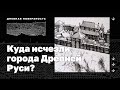 Куда исчезли города Древней Руси? Дневная поверхность