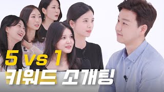 얼굴없이 '이상형 키워드'로 5:1소개팅을 한다면? [레디가이:일단 해! 결혼] EP.08