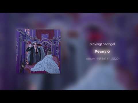 playingtheangel - Ревную (prod. cyberwwway)