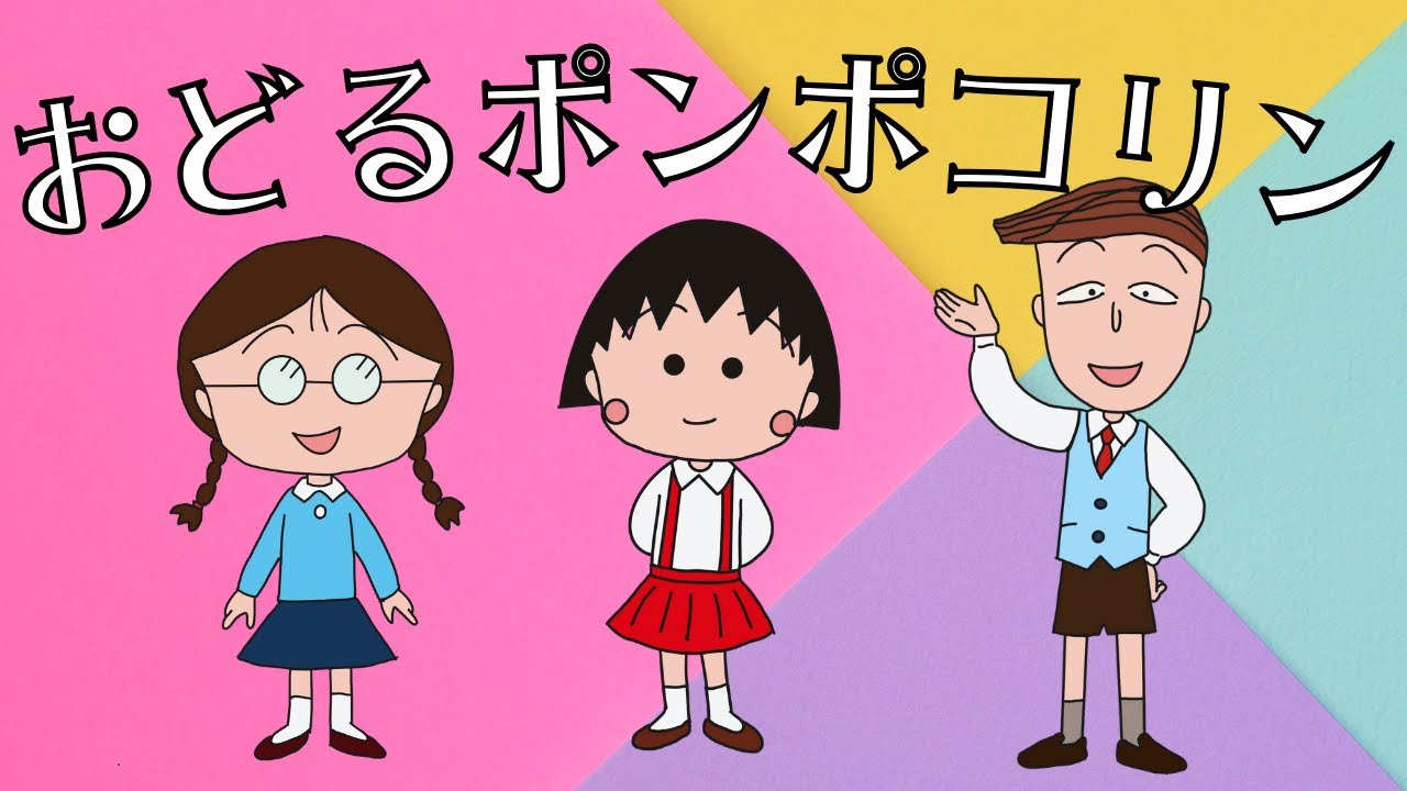 おどるポンポコリン - ちびまる子ちゃん[BGM]Odoru Ponpokorin