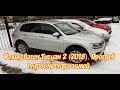 Фольксваген Тигуан 2 (2018), DSG6, 1.4 TSI, 150 л.с. Отзыв хозяина о прогреве турбомотора зимой.