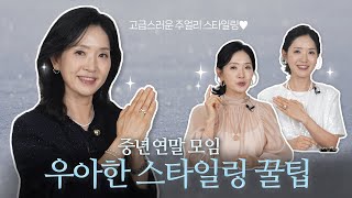 화려하지만 우아한 연말 스타일링? 이런 주얼리로 해보세요✨