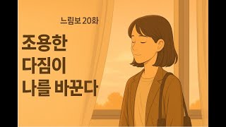 느림보 20화|조용한 다짐이 나를 바꾼다|마음을 단단하게 하는 감성에세이