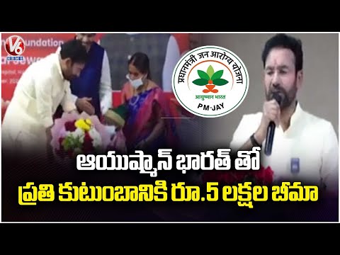 5 Lakh Insurance for Every Family Under Ayushman Bharat : Kishan Reddy | V6 News - V6NEWSTELUGU