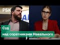 Суд, задержания и обыски: соратников и брата Навального отправили под домашний арест