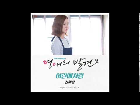 신혜성 (+) 어린애처럼 (연애의 발견  OST - Part 9)