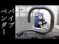 パイプベンダーでパイプを曲げる。油圧電動式【もんちLife】