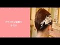 ブライダルヘアアクセサリー髪飾りB-150