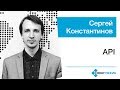 Сергей Константинов — API