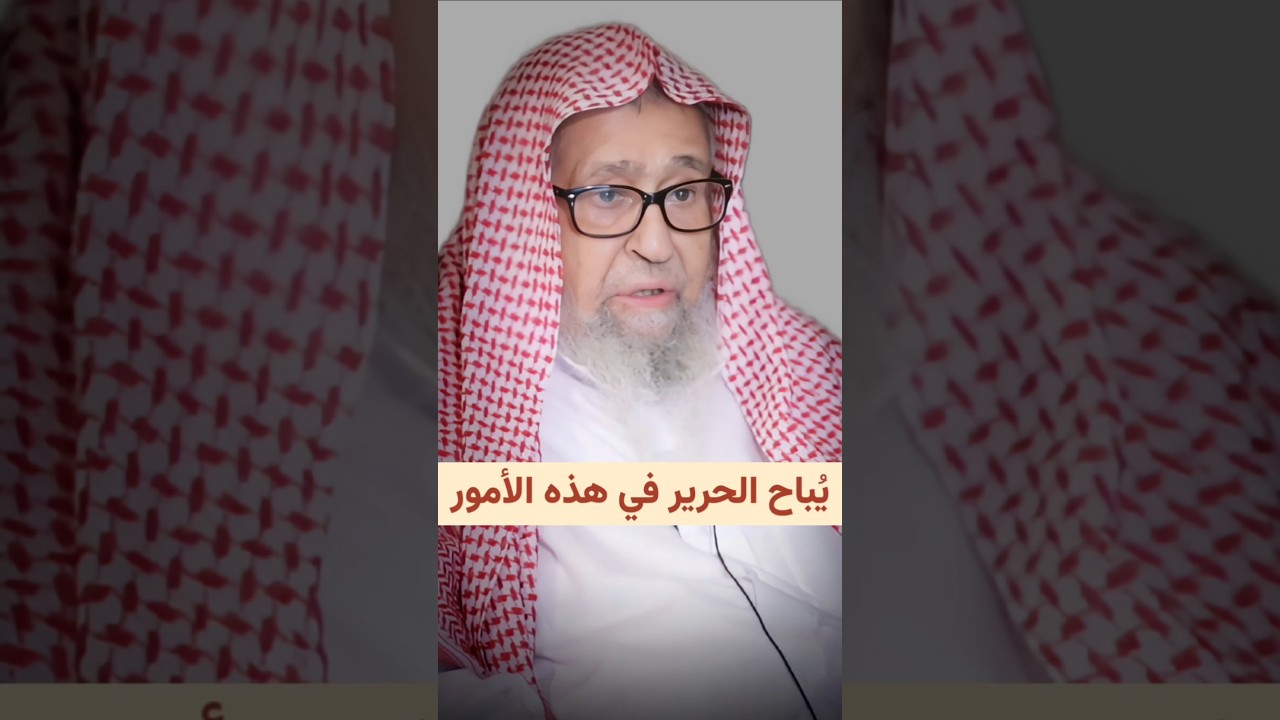 يُباح لبس الحرير في هذه الأمور | الشيخ صالح الفوزان