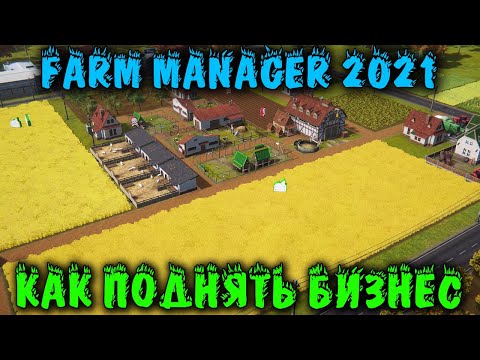 Поднимаем бизнес с колен Farm Manager 2021 Как разбогатеть?