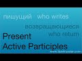 Present Active Participles in Russian