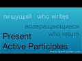 Present Active Participles in Russian