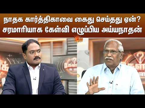 NTK வேட்பாளர் Karthika-வை கைது செய்தது ஏன்? - சரமாரியாக கேள்வி எழுப்பிய Ayyanathan | Sun News
