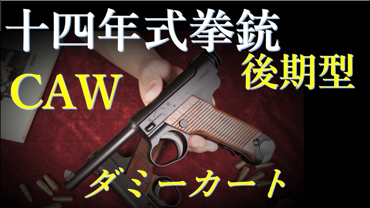 十四年式 後期型 ダミーカート・モデルガン / CAW