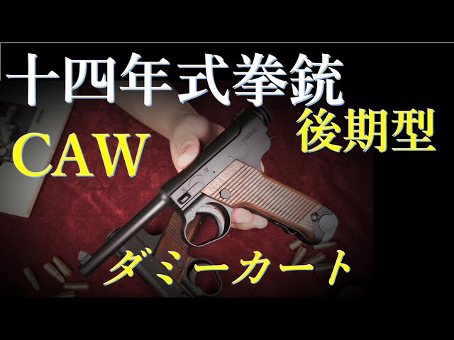 十四年式 後期型 ダミーカート・モデルガン / CAW