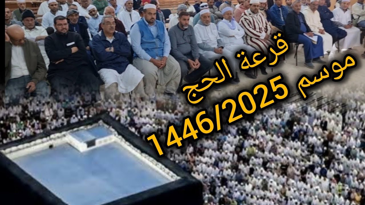 قرعة الحج للموسم 2024/1446 بقاعة المعارض الشيخ محمد علي دبوز.