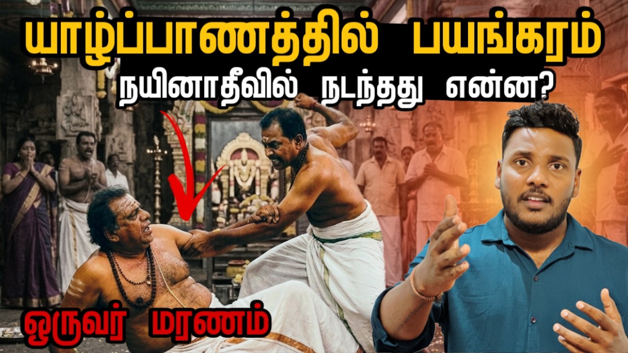 யாழ்ப்பாணத்தில் பயங்கரம் நயினாதீவில்  நடந்தது என்ன? | Pavaneesan Kural