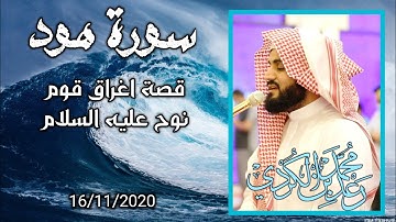 "قصة اغراق قوم نوح عليه السلام" | تلاوة مميزة من سورة هود