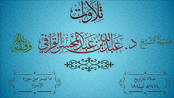 تلاوة حجازية بأداء عالي ما تيسر من سورة الإسراء | للشيخ د. عبدالله القرافي | تراويح ليلة 18
