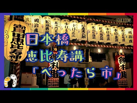 日本橋恵比寿講「べったら市」【FOUR ROOMS】