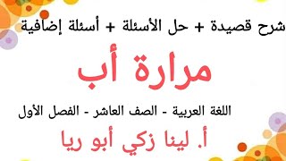 شرح قصيدة مرارة أب + حل أسئلة الكتاب اللغة العربية الصف العاشر الفصل الأول أ.لينا زكي أبو ريا