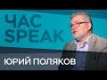 Юрий Поляков: «Застой — это синоним стабильности» / Час Speak