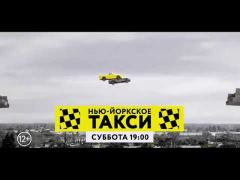 «Нью-Йоркское такси» на ТНТ4!