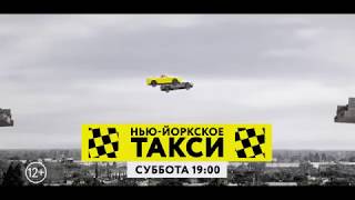 «Нью-Йоркское Такси» На Тнт4!