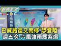 天氣/強颱巴威路徑又南修 不排除登陸東北角 略減速威脅增! 中部以北.東北 週五晚六白天強風豪雨｜TVBS新聞 @TVBSNEWS01