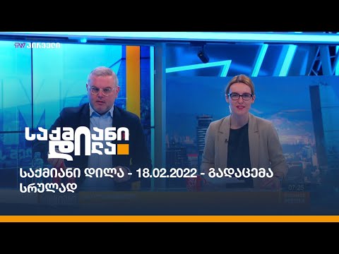 საქმიანი დილა - 18.02.2022 - გადაცემა სრულად