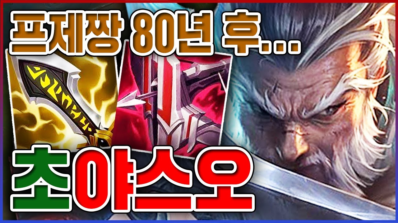 프제짱 80년후 최초공개ㅋㅋㅋ그냥 1대5 캐리할게요ㅋㅋㅋㅋ★충 10단계★ 탑 야스오