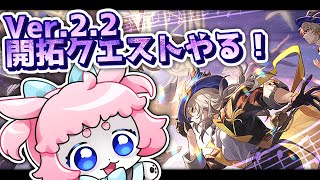 【#崩壊スターレイル 】Ver.2.2！ガチャして開拓クエスト遊ぶ！ #honkaistarrail  】