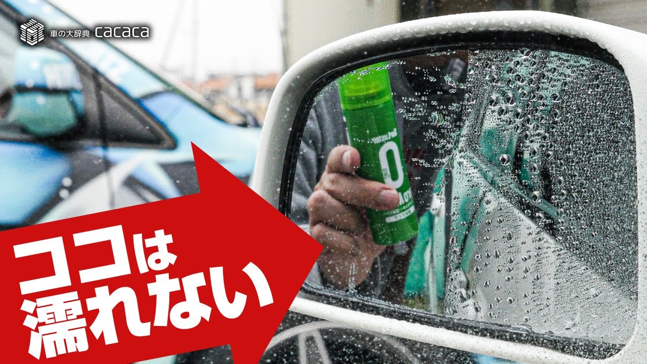 新商品 ゼロミラー 超撥水タイプ を使ってみた 車の大辞典cacaca