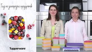 Обучающее видео по охлаждающим лоткам Tupperware